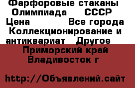 Фарфоровые стаканы “Олимпиада-80“.СССР › Цена ­ 1 000 - Все города Коллекционирование и антиквариат » Другое   . Приморский край,Владивосток г.